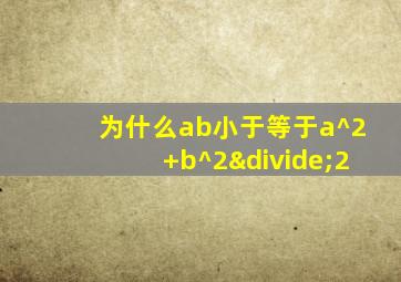 为什么ab小于等于a^2+b^2÷2